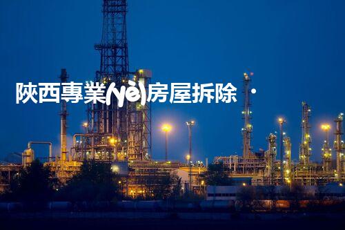 陜西專業(yè)房屋拆除，安全高效服務(wù)保障！